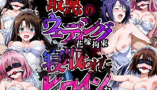 【無料で読める？】最悪のウェディング  新婚初夜を寝取られたヒロインたち 【まんこりほぐし】