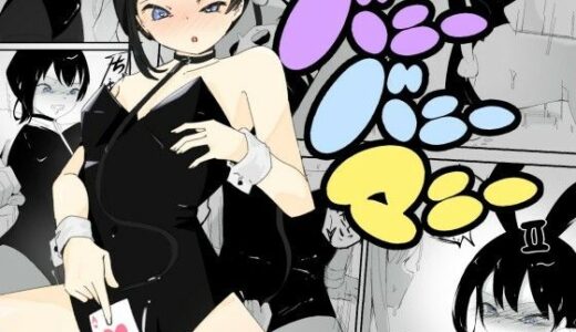 【無料で読める？】4人のバニーガールにおもちゃにされ限界を超えた連続絶頂で壊れちゃう男の娘バニー  バニーバニーマニー 2 【青。】