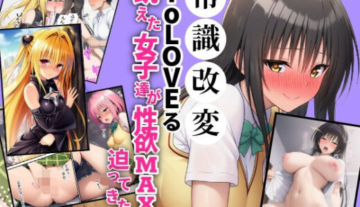 【無料で読める？】常識改変ToLOVEる！飢えた女子達が性欲マックスで迫ってきた！？ 【さすけのけ】