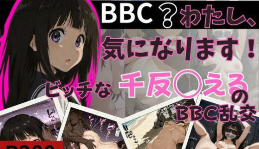 【無料で読める？】BBC？わたし、気になります！ビッチな千反田えるのBBC乱交 【NTRELION】