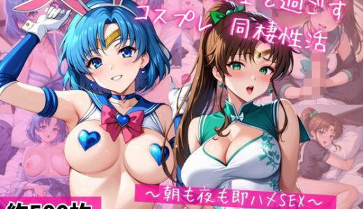 【無料で読める？】水○亜美＆木野ま○とと密着同棲コスプレ即ハメ性活 【ライトニングボルト】