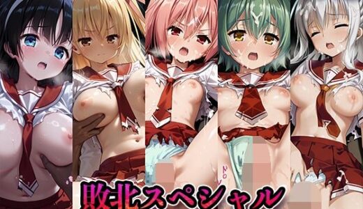 【無料で読める？】敗北スペシャル【緋弾のア◯ア】 【かたかな】