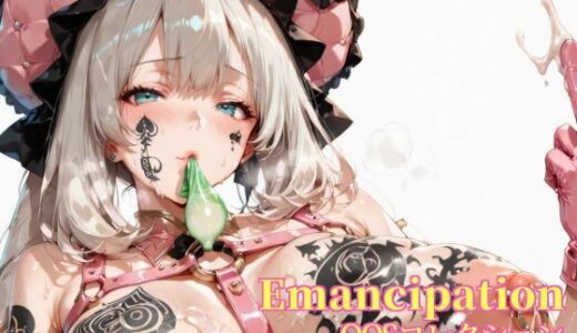 【無料で読める？】Emancipation-QOSコレクション虹の章ベルサイユ編 【滝ノ川技術研究所】