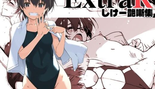 【無料で読める？】ExtraR しけー艶噺集 【行脚堂】