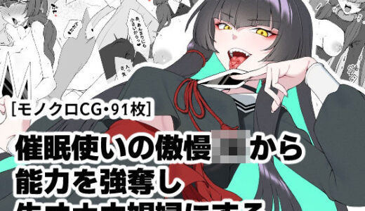 【無料で読める？】催●使いの傲慢JKから能力を強奪し生オナホ娼婦にする 【ひつじときつね】