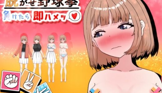 【無料で読める？】脱がせ野球拳！負けたら即ハメッ（はーと） 【おてがるエッチ工房】