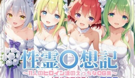 【無料で読める？】性霊幻想記〜11人のヒロイン達のえっちなCG集〜花嫁衣裳編2 【珠桜研究所】