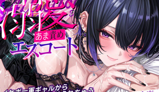 【無料で読める？】【溺愛あま責めエスコート】イケボの一軍ギャルから何度も優しくメスイキ射精させられちゃう話〜女装バレした僕がかわいい女の子に堕とされるまで〜 【スタジオりふれぼ】