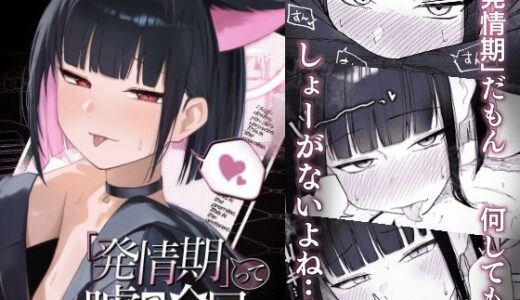【無料で読める？】「発情期」って嘘ついた今日。 【だいおん】