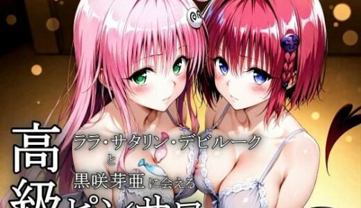 【無料で読める？】本番のできるピンサロ店〜ララ・サタリン・デビルーク＆黒咲芽亜編〜 【ヒロインLOVE?】