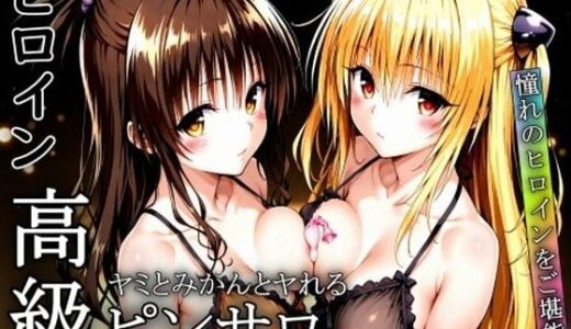 【無料で読める？】憧れのヒロインとHができるヒロイン高級ピンサロ店〜トラ〇ル ヤミ＆美柑編〜 【ヒロインLOVE?】