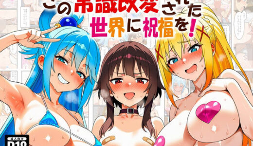 【無料で読める？】この常識改変された世界に祝福を！ 【あちちハウス】