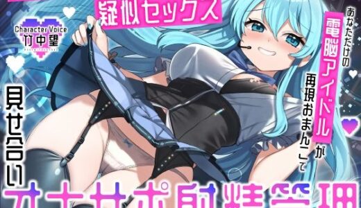 【無料で読める？】【反応型学習AI×疑似セックス】あなただけの電脳アイドルが再現おまんこで見せ合いオナサポ射精管理 【うこんちゃん☆かんぱにぃ】