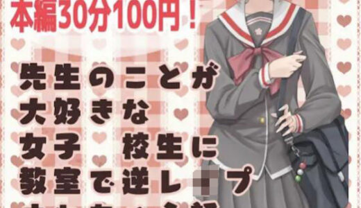 【無料で読める？】先生のことが大好きな女子●校生に教室で逆レ○プされちゃう話 【ありがた屋】