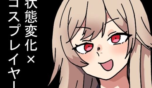 【無料で読める？】時間停止能力しか使えない俺がコスプレイヤーを無双した件 【肉喰くらり】