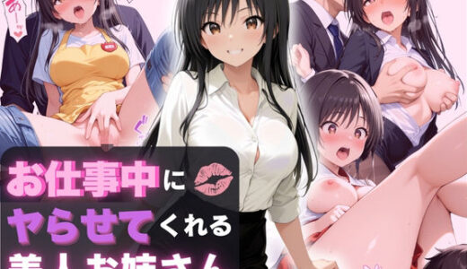 【無料で読める？】お仕事中にヤらせてくれる美人お姉さん 【Haru】