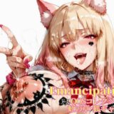 【無料で読める？】Emancipation-QOSコレクション虹の章狐ギャル編 【滝ノ川技術研究所】