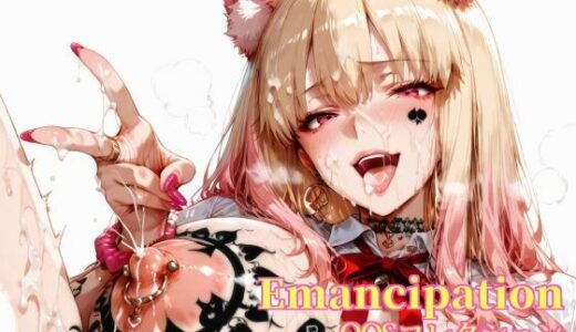 【無料で読める？】Emancipation-QOSコレクション虹の章狐ギャル編 【滝ノ川技術研究所】