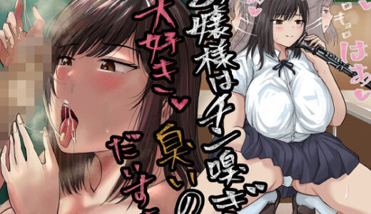 【無料で読める？】お嬢様はちん嗅ぎ大好き！臭いのだいすき 【らすとぎどら】