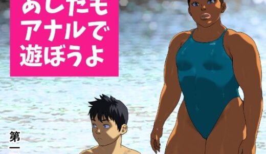 【無料で読める？】あしたもアナルで遊ぼうよ 第一話 【喘息パンクス】