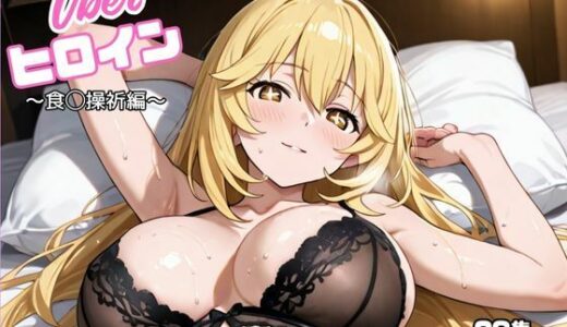 【無料で読める？】uberヒロイン〜食◯操祈編〜 【オホ顔工房】