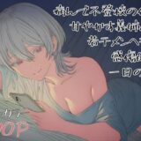 【無料で読める？】病んで不登校の俺を甘やかす義姉との、若干メンヘラで感傷的な一日の話。 【ロバいとど】