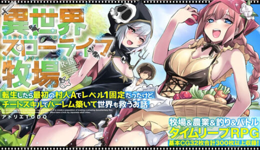 【無料で読める？】異世界スローライフ牧場〜転生したら最初の村人Aでレベル1固定だったけどチートスキルでハーレム築いて世界も救うお話〜 【アトリエTODO】