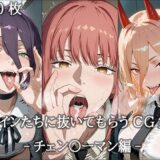 【無料で読める？】ヒロインに抜いてもらうCG集！ -チェン〇ーマン編- 【どんどこ】