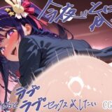 【無料で読める？】今夜はとにかく彼女たちとラブラブセックスがしたい ア◯＆ル◯ー編 【Deroli Box】