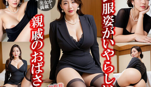 【無料で読める？】喪服姿がいやらしい親戚のおばさん 【GOLD WIN.】