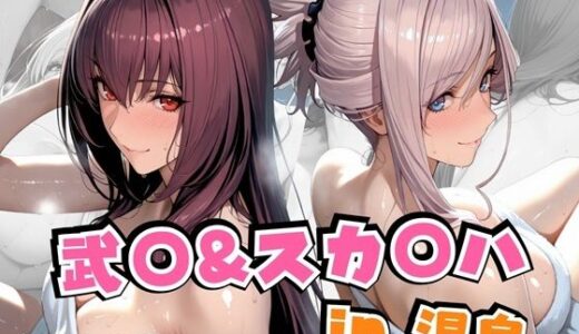 【無料で読める？】武○＆スカ○ハin温泉 【alchy’s house】