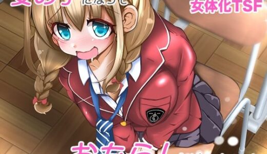 【無料で読める？】女の子になっておもらしがしたい！ 【いわした書店】