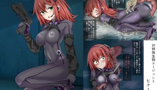 【無料で読める？】対特殊生物エージェント-ヒナミ敗北- 【きな粉とお塩】