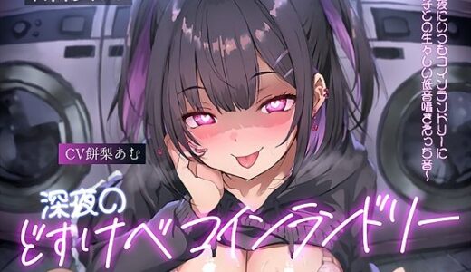 【無料で読める？】【低音囁き】AM3:00深夜のどすけべコインランドリー〜深夜にいつもコインランドリーにいる子との生々しい低音囁きえっち音〜 【テグラユウキ】