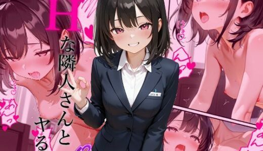 【無料で読める？】Hな隣人さんとヤる話 【sasaki】