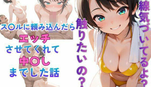 【無料で読める？】ス〇ルに頼み込んだら最後までやらせてくれた話 【からあげ】