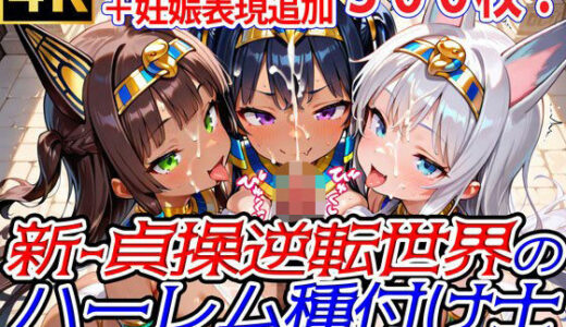 【無料で読める？】新・貞操逆転世界のハーレム種付け士〜美白＆褐色エジプト猫耳爆乳巫女編〜（妊娠要素あり） 【爆乳ハーレムファンタジア】