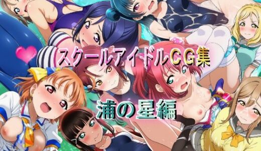 【無料で読める？】スクールアイドルCG集  浦の星編 【競泳少女】