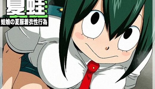 【無料で読める？】夏蛙 【オールドスクールアカデミー】