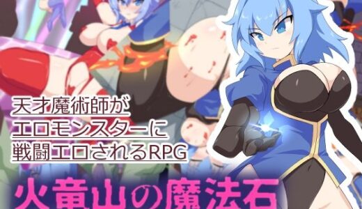 【無料で読める？】火竜山の魔法石 【ぶるのま亭】