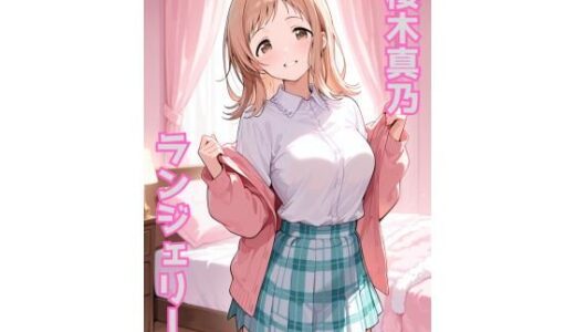 【無料で読める？】櫻木真乃 ランジェリー グラビア＆SEX集 【色彩ボックス】