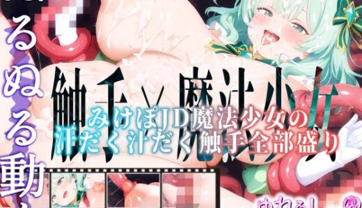 【無料で読める？】【Live2Dアニメ】みけぽJD魔法少女の汗だく汁だく触手全部盛り 【ゆれるスーパーカップ】