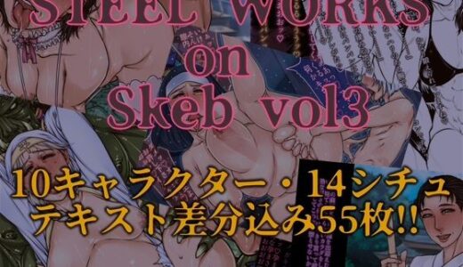 【無料で読める？】STEEL WORKS on Skeb vol3 【パラディドル】