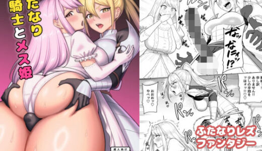 【無料で読める？】ふたなり女騎士とメス姫 【グウスカピー】