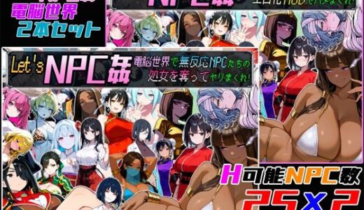 【無料で読める？】Let’s NPC姦 電脳世界2本セット 【超弐次元要塞アイダホ】