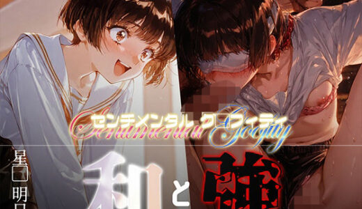 【無料で読める？】和と強 -センチメンタルグ●フィティ- 星●明日香 【あーすりん】