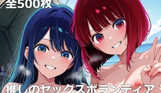 【無料で読める？】推しのセックスボランティア 【etc】