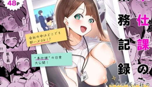 【無料で読める？】奉仕課の業務記録 〜これが我が社の‘性交’メソッド〜 【ポロプリズム】