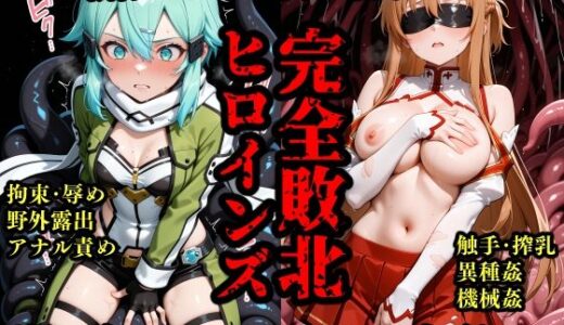 【無料で読める？】完全敗北ヒロインズ ア〇ナ シ〇ン 屈服するまで責め続ける！ 【敗北ヒロインズ】