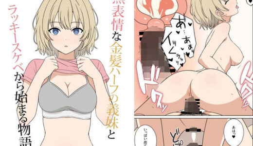 【無料で読める？】無表情な金髪ハーフの義妹とラッキースケベから始まる物語 【オベロン】